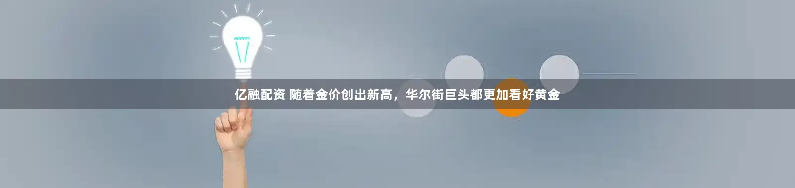 亿融配资 随着金价创出新高，华尔街巨头都更加看好黄金
