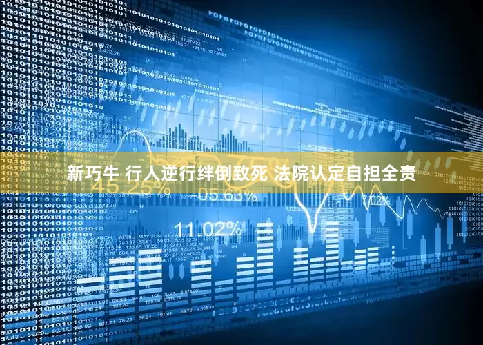 新巧牛 行人逆行绊倒致死 法院认定自担全责