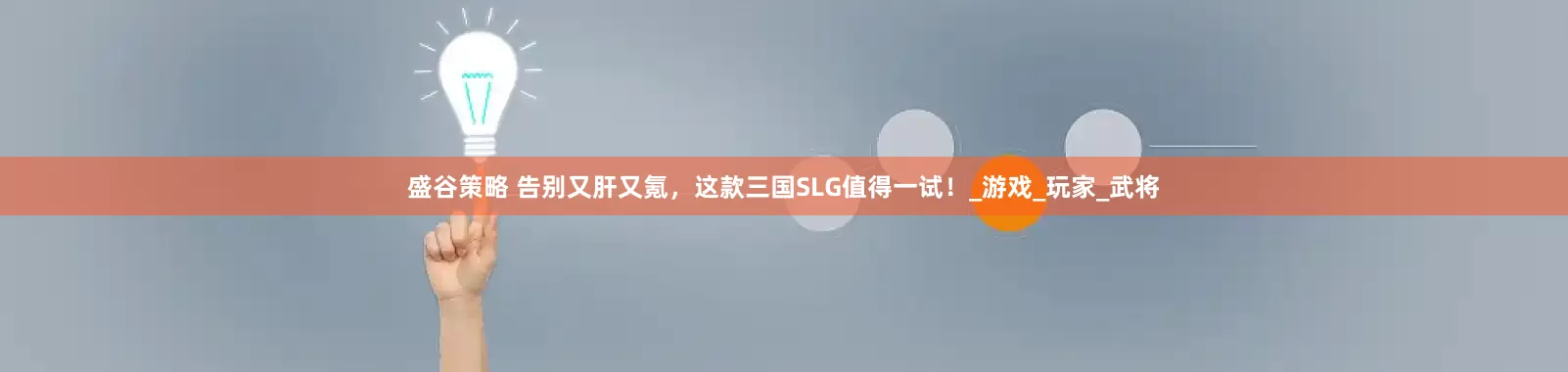 盛谷策略 告别又肝又氪，这款三国SLG值得一试！_游戏_玩家_武将