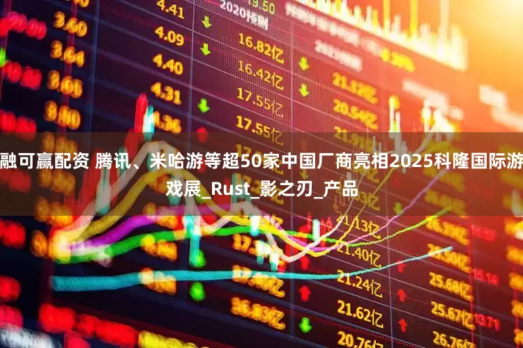 融可赢配资 腾讯、米哈游等超50家中国厂商亮相2025科隆国际游戏展_Rust_影之刃_产品
