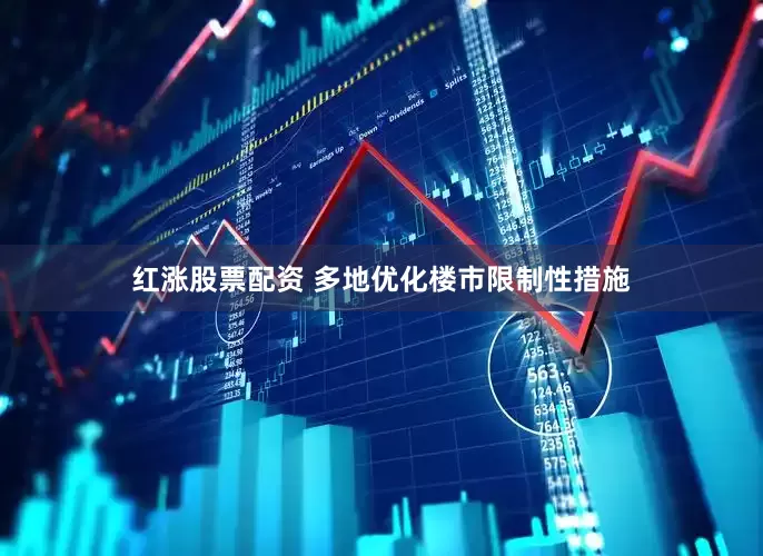 红涨股票配资 多地优化楼市限制性措施