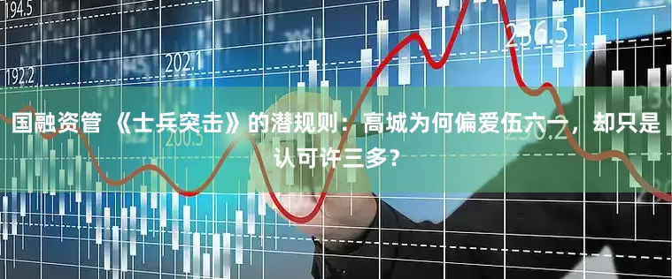 国融资管 《士兵突击》的潜规则：高城为何偏爱伍六一，却只是认可许三多？