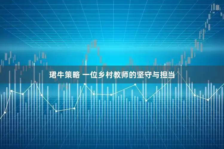 珺牛策略 一位乡村教师的坚守与担当