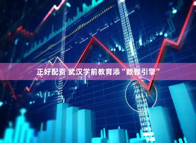 正好配资 武汉学前教育添“数智引擎”