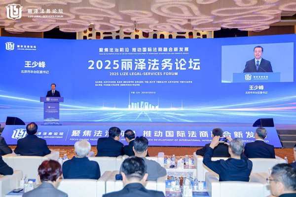 九八策略 2025丽泽法务论坛召开 丰台全面启动北京国际法商融合示范区起步区建设